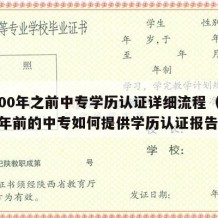 2000年之前中专学历认证详细流程（2002年前的中专如何提供学历认证报告）