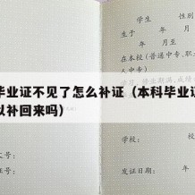 本科毕业证不见了怎么补证（本科毕业证弄丢了可以补回来吗）