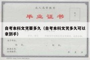 自考本科文凭要多久（自考本科文凭多久可以拿到手）