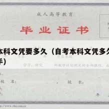 自考本科文凭要多久（自考本科文凭多久可以拿到手）