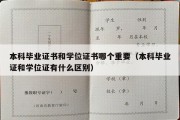 本科毕业证书和学位证书哪个重要（本科毕业证和学位证有什么区别）