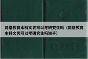 网络教育本科文凭可以考研究生吗（网络教育本科文凭可以考研究生吗知乎）