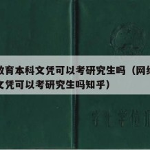 网络教育本科文凭可以考研究生吗（网络教育本科文凭可以考研究生吗知乎）