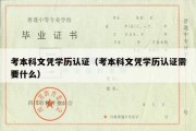 考本科文凭学历认证（考本科文凭学历认证需要什么）