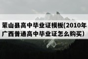 蒙山县高中毕业证模板(2010年广西普通高中毕业证怎么购买）