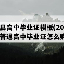 蒙山县高中毕业证模板(2010年广西普通高中毕业证怎么购买）