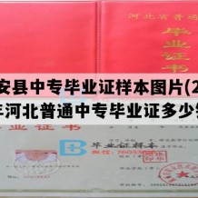 固安县中专毕业证样本图片(2020年河北普通中专毕业证多少钱）