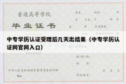 中专学历认证受理后几天出结果（中专学历认证网官网入口）