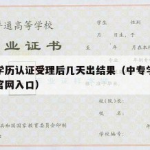 中专学历认证受理后几天出结果（中专学历认证网官网入口）