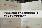 2021年中专毕业证还能考助理医师吗（中专毕业还可以考助理医师吗）