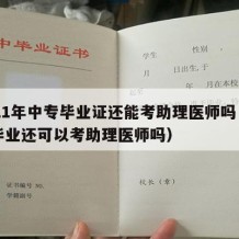 2021年中专毕业证还能考助理医师吗（中专毕业还可以考助理医师吗）