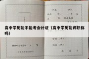 高中学历能不能考会计证（高中学历能评职称吗）