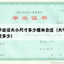 大学毕业证大小尺寸多少厘米合适（大学毕业证长宽多少）