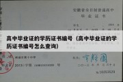 高中毕业证的学历证书编号（高中毕业证的学历证书编号怎么查询）