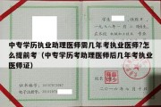 中专学历执业助理医师需几年考执业医师?怎么提前考（中专学历考助理医师后几年考执业医师证）