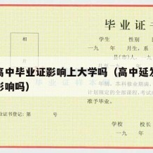 晚发高中毕业证影响上大学吗（高中延发毕业证有影响吗）