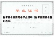 省考报名需要高中毕业证吗（省考需要报名登记表吗）