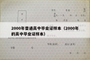 2000年普通高中毕业证样本（2000年的高中毕业证样本）