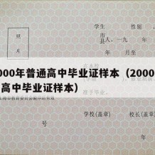 2000年普通高中毕业证样本（2000年的高中毕业证样本）