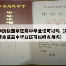 高中学历快速拿证高中毕业证可以吗（高中学历快速拿证高中毕业证可以吗有用吗）