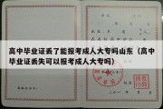 高中毕业证丢了能报考成人大专吗山东（高中毕业证丢失可以报考成人大专吗）