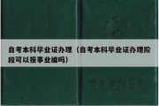 自考本科毕业证办理（自考本科毕业证办理阶段可以报事业编吗）