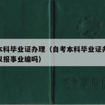 自考本科毕业证办理（自考本科毕业证办理阶段可以报事业编吗）