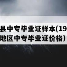 册亨县中专毕业证样本(1995年贵州地区中专毕业证价格）