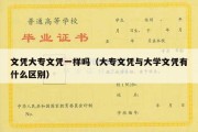 文凭大专文凭一样吗（大专文凭与大学文凭有什么区别）