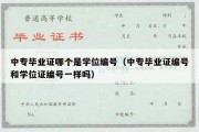 中专毕业证哪个是学位编号（中专毕业证编号和学位证编号一样吗）