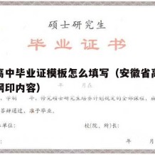 安徽高中毕业证模板怎么填写（安徽省高中毕业证钢印内容）