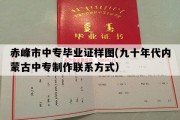 赤峰市中专毕业证样图(九十年代内蒙古中专制作联系方式）