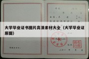 大学毕业证书图片高清素材大全（大学毕业证原图）