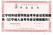 辽宁对外经贸学院自考毕业证实拍图片（辽宁成人自考毕业证模板图片）