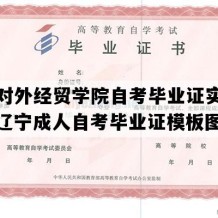 辽宁对外经贸学院自考毕业证实拍图片（辽宁成人自考毕业证模板图片）