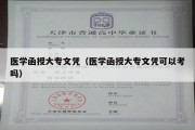 医学函授大专文凭（医学函授大专文凭可以考吗）