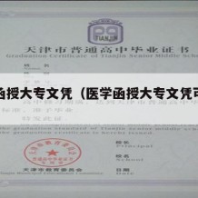 医学函授大专文凭（医学函授大专文凭可以考吗）