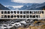 全南县中专毕业证样本(2022年江西普通中专毕业证书编号）