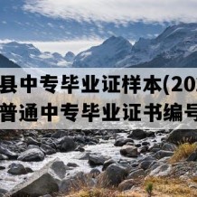 全南县中专毕业证样本(2022年江西普通中专毕业证书编号）