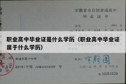 职业高中毕业证是什么学历（职业高中毕业证属于什么学历）