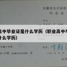 职业高中毕业证是什么学历（职业高中毕业证属于什么学历）