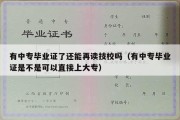 有中专毕业证了还能再读技校吗（有中专毕业证是不是可以直接上大专）