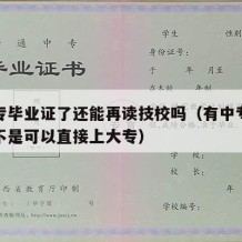 有中专毕业证了还能再读技校吗（有中专毕业证是不是可以直接上大专）