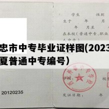 吴忠市中专毕业证样图(2023年宁夏普通中专编号）