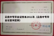 云南中专毕业证样本2011年（云南中专毕业证查询官网）