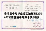 华池县中专毕业证实拍样本(2004年甘肃普通中专做个多少钱）