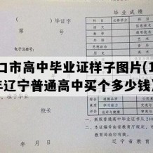 营口市高中毕业证样子图片(1999年辽宁普通高中买个多少钱）