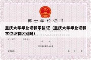 重庆大学毕业证和学位证（重庆大学毕业证和学位证有区别吗）