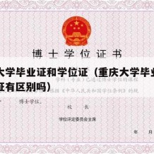 重庆大学毕业证和学位证（重庆大学毕业证和学位证有区别吗）