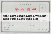 社会人员高中毕业证怎么获得高中学历信息（高中毕业的社会人员可以考什么证）